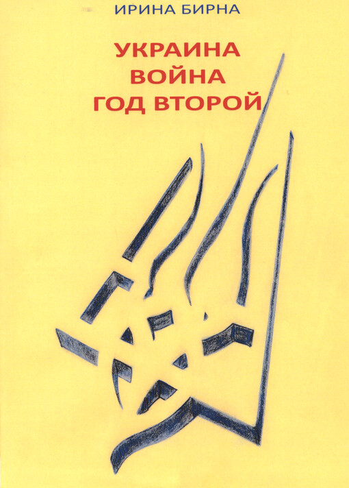 Ukraina. Vojna. God vtoroj