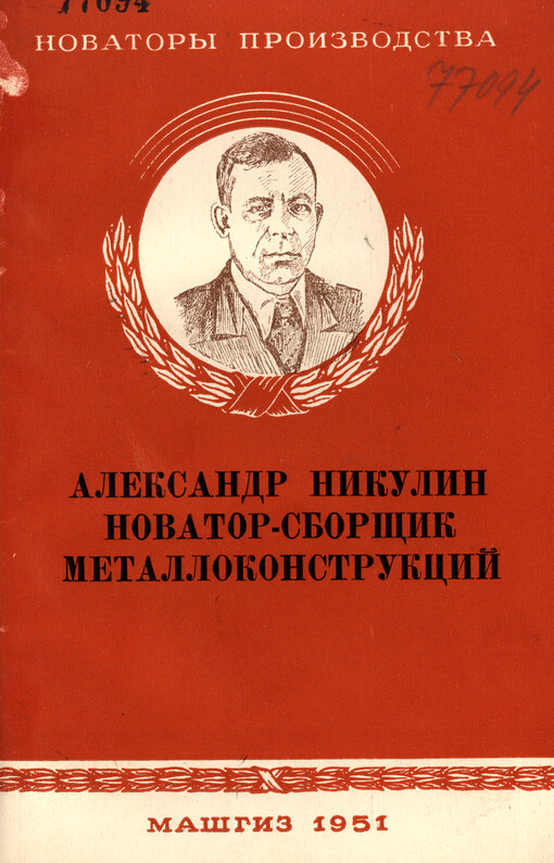 Aleksandr Nikulin. Novator-sborščik metallokonstrukcij : Obobščenie opyta raboty stachanovca