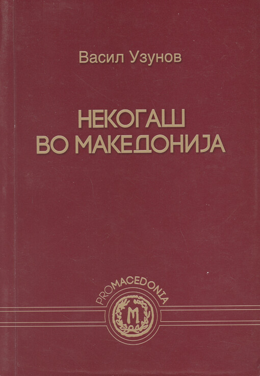 Nekogaš vo Makedonija