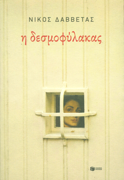 I desmophylakas : nuvela