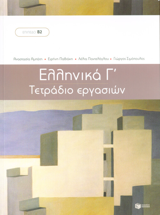 Ellīnika 3 : methodos ekmathīsīs tīs ellīnikīs ōs xenīs glōssas : epipedo V2. Tetradio ergasiōn (me anthologīsī keimenōn)