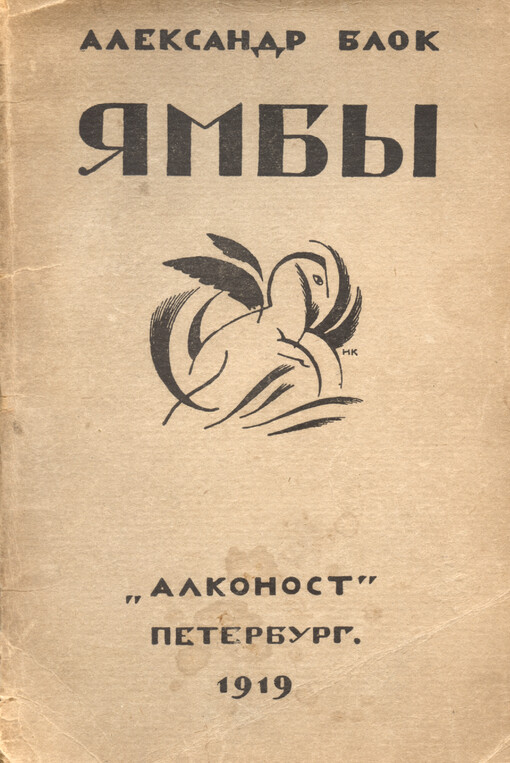Jamby : (Sovremennyje stichi) : (1907-1914)