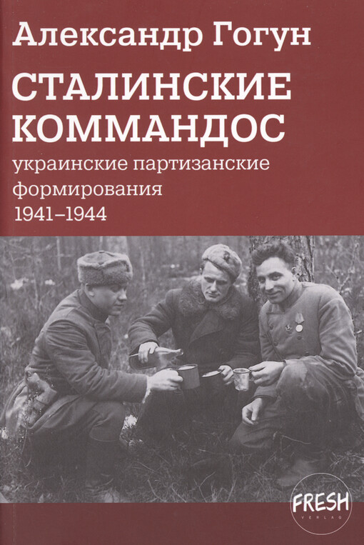 Stalinskije kommandos : ukrainskije partizanskije formirovanija : 1941-1944