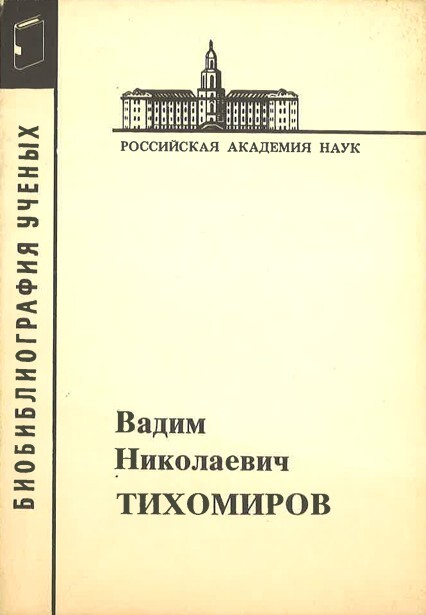Vadim Nikolajevič Tichomirov
