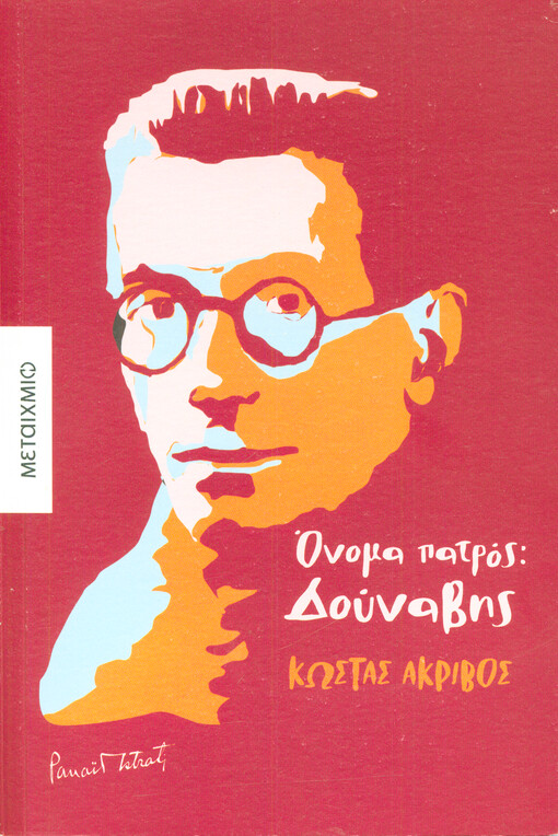 Onoma patros: Dounavis