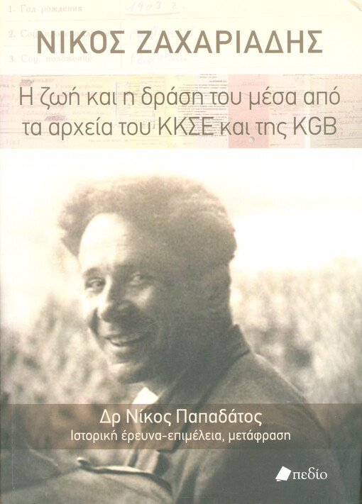 Níkos Zachariádīs : i zoi ke i drasi tu mesa apo ta archia tu KKSE ke tis KGB