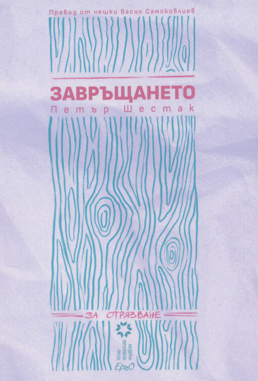 Zavrǎštaneto