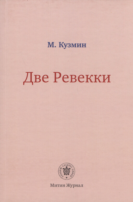 Dve Revekki : povest‘ 1917-1918