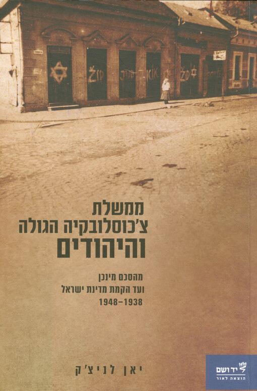 Mamšelet Čechoslovakija ha-gola ve-ha-jehudim : me-heskem Minchen ve-ad hakamat medinat Jisra’el : 1938-1948