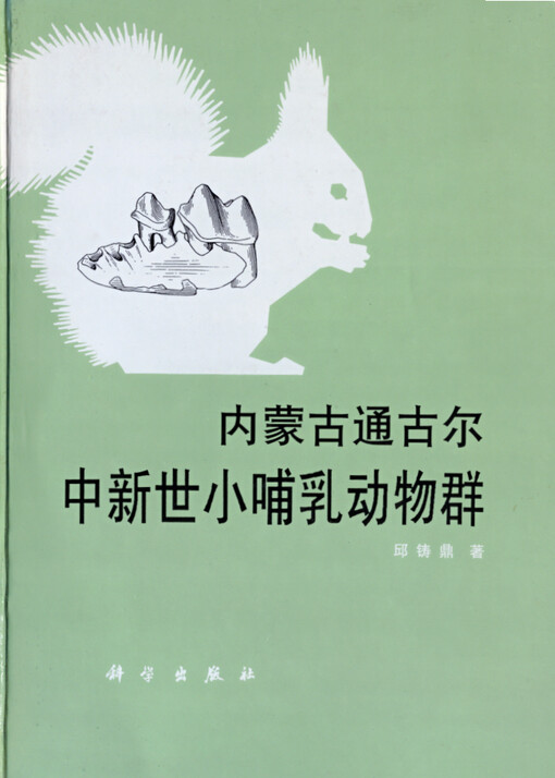 Middle Miocene micrommalian fauna from Tunggur, Nei Mongol