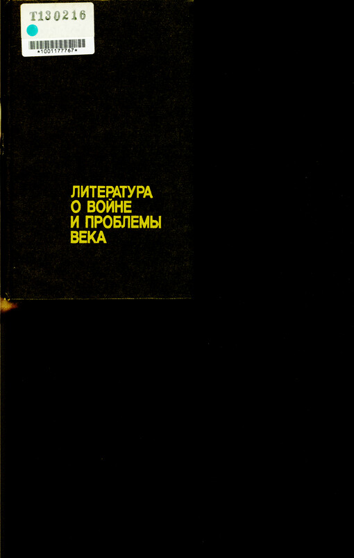 Literatura o vojne i problemy veka
