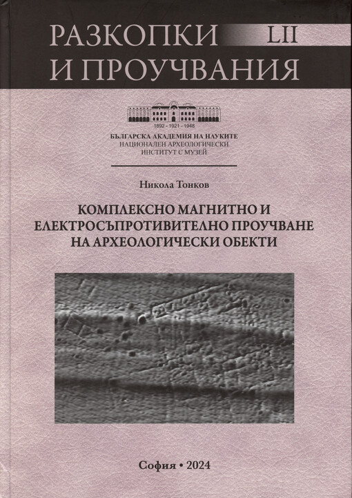 Kompleksno magnitno i elektrosăprotivitelno proučvane na archeologičeski obekti = Integrated magnetic and electrical resistivity prospection of archaeological sites