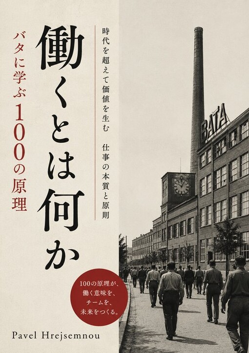 働くとは何か バタに学ぶ100の原理