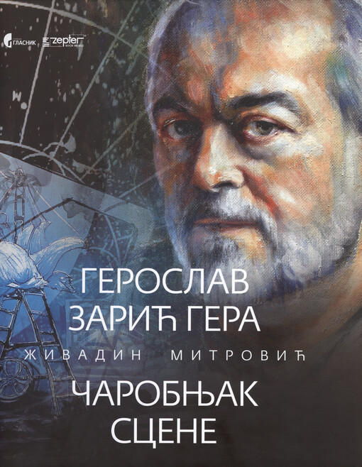 Geroslav Zarić Gera : čarobnjak scene