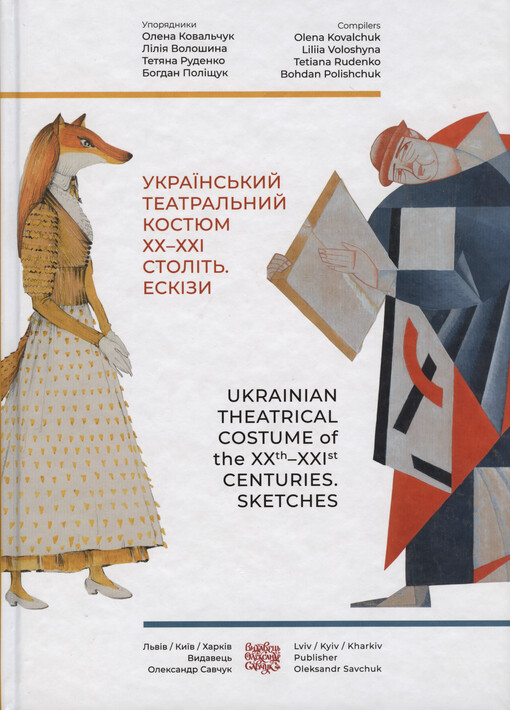 Ukrajins‘kyj teatral‘nyj kostjum XX-XXI stolìt‘. Eskìzy = Ukrainian theatrical costume of the XXth-XXIst centuries. Sketches