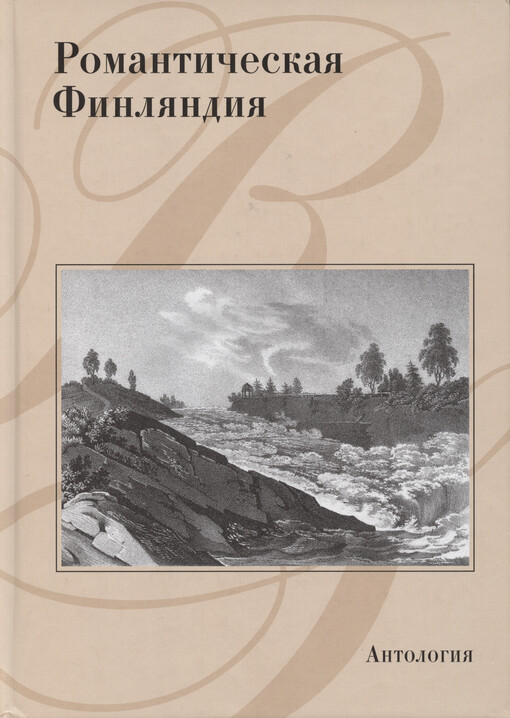 Romantičeskaja Finljandija : antologija