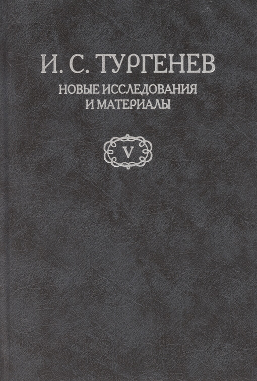 I.S. Turgenev : novyje issledovanija i materialy. V