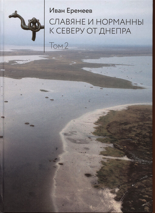 Slavjane i normanny k severu ot Dnepra do načala X veka : načal‘nyje ètapy slavjano-skandinavskich ètnokul‘turnych vzaimodejstvij : v dvuch tomach = Slavs and Norsemen North of the Dnieper before the 10th Century : the initial stages of slavic-scandinavian ethno-cultural interactions : in two volumes. Tom 2, Normanny i pogrebal‘nyj obrjad Il‘men‘-Volchovskogo regiona = Norsemen and the burial rite of Ilmen-Volkhov Region