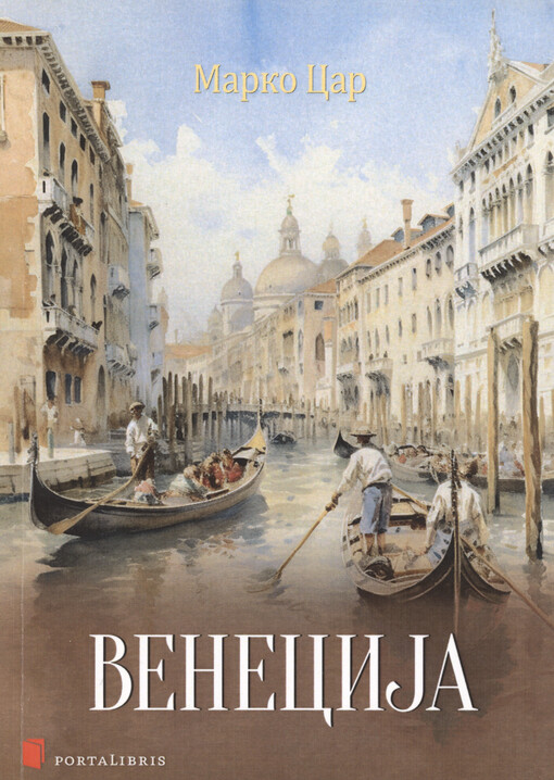 Venecija : uspomene s puta