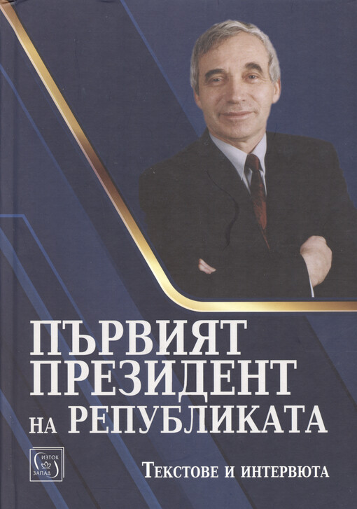 Părvijat prezident na republikata : tekstove i intervjuta