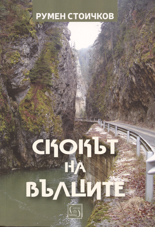 Skokăt na vălcite