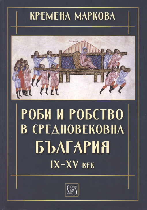 Robi i robstvo v srednovekovna Bălgarija (IX-XV vek)