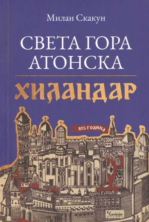 Sveta Gora Atonska : Hilandar : 825 godina