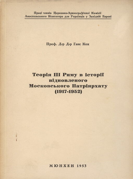 Teorìja III Rymu v ìstorìji vìdnovlenoho Moskovs‘koho Patrìjarchatu (1917-1952)