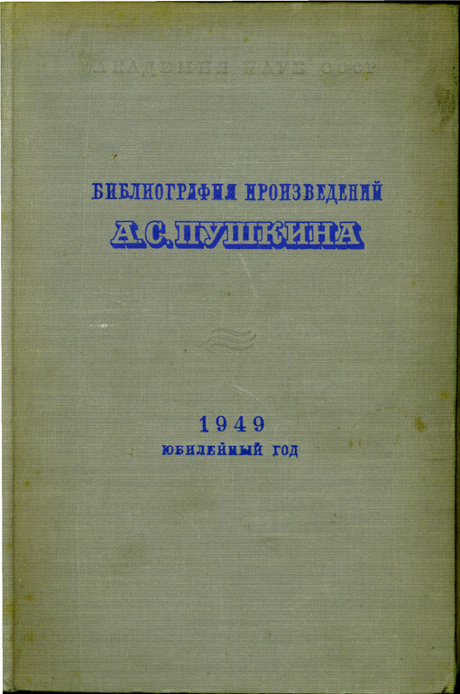 Bibliografija proizvedenij A.S. Puškina i literatury o nem. God 1949