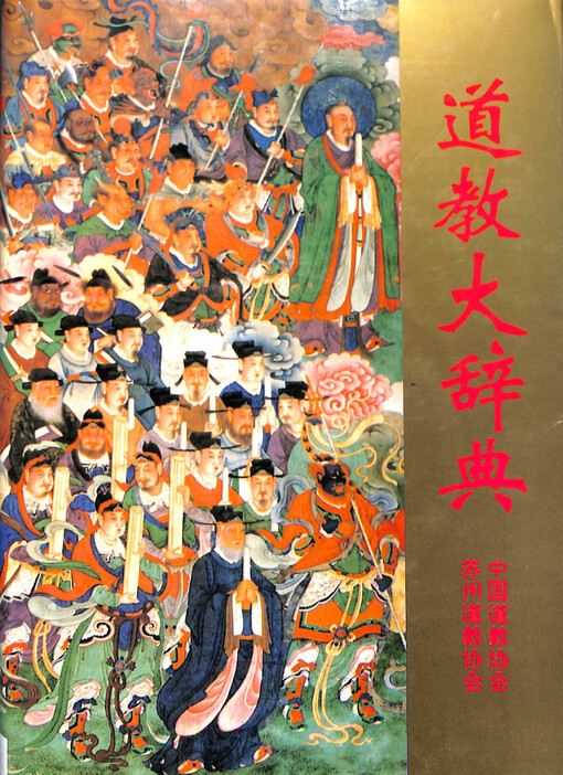 Daojiao da cidian