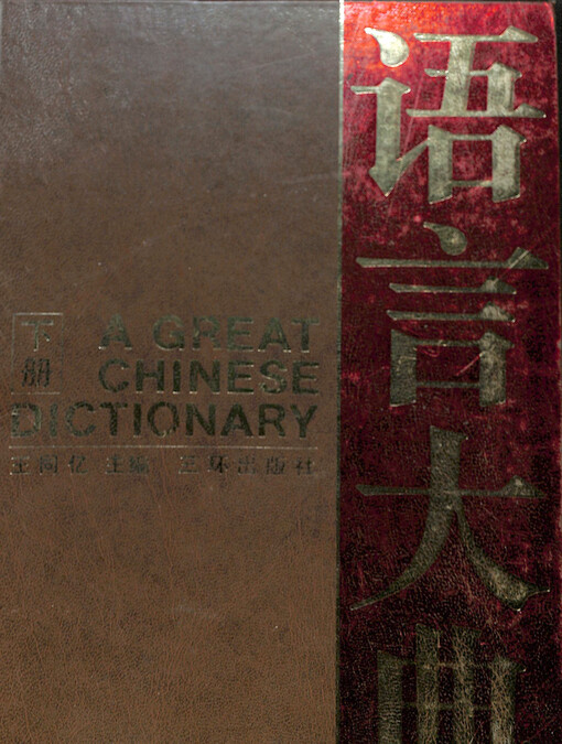 Yuyan da dian = A great Chinese dictionary