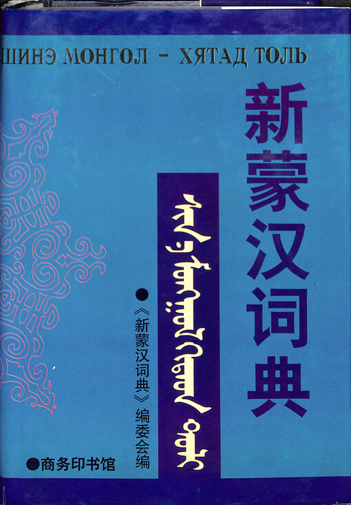 Xin Meng Han cidian