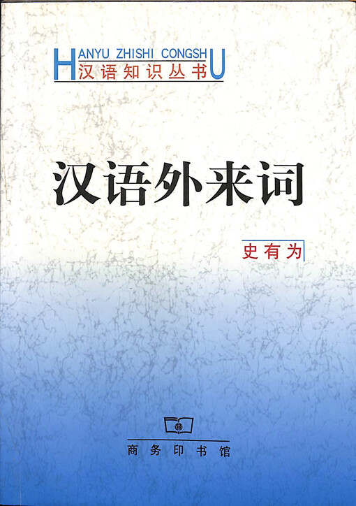 Hanyu wailai ci