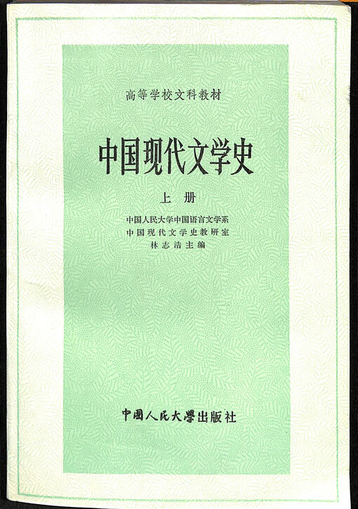 Zhongguo xiandai wenxue shi