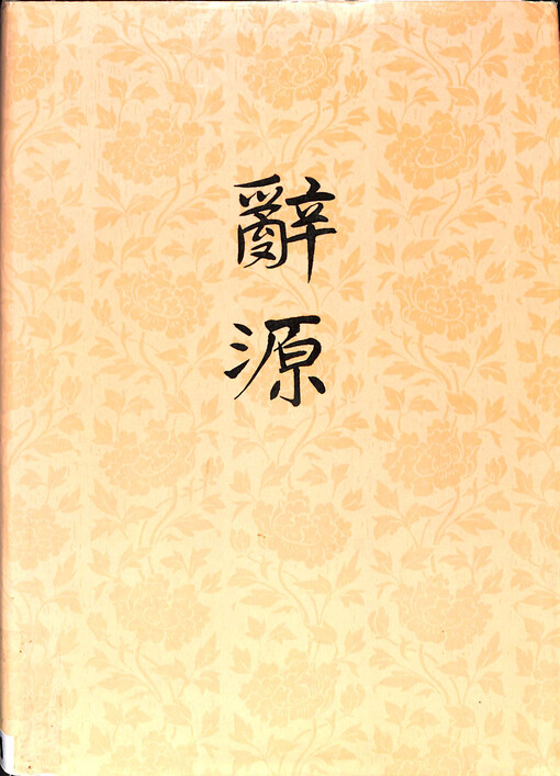 Ci yuan = Cíyuán