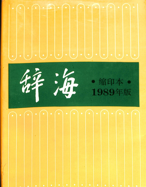 Ci hai : suo yin ben