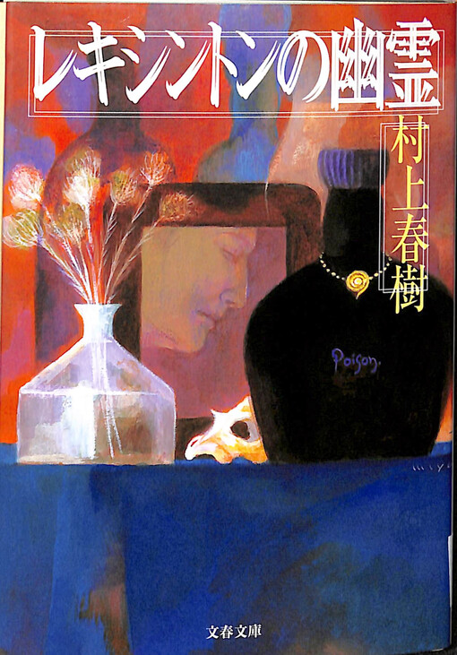 Rekishinton no yūrei