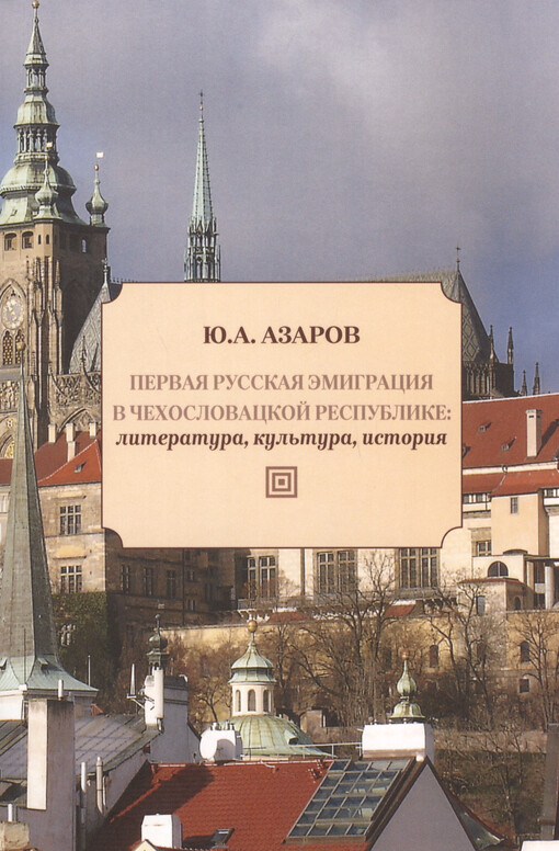 Pervaja russkaja èmigracija v Čechoslovackoj respublike : literatura, kul‘tura, istorija = The first Russian emigration in the Czechoslovak Republic : literature, culture, history