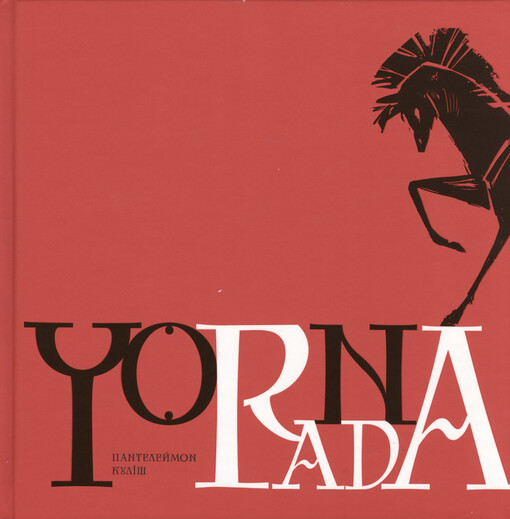 Čorna rada : chronìka 1663 roku