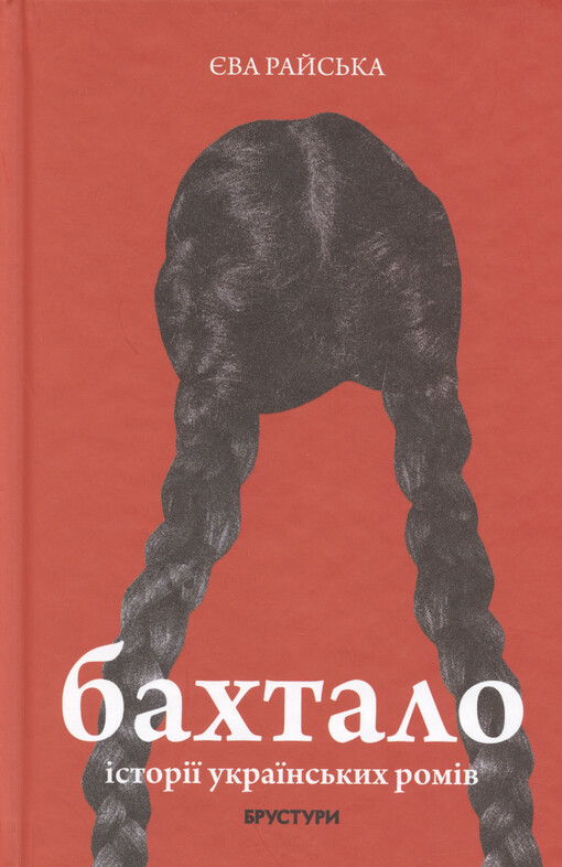 Bachtalo : ìstorìji ukrajins‘kych romìv