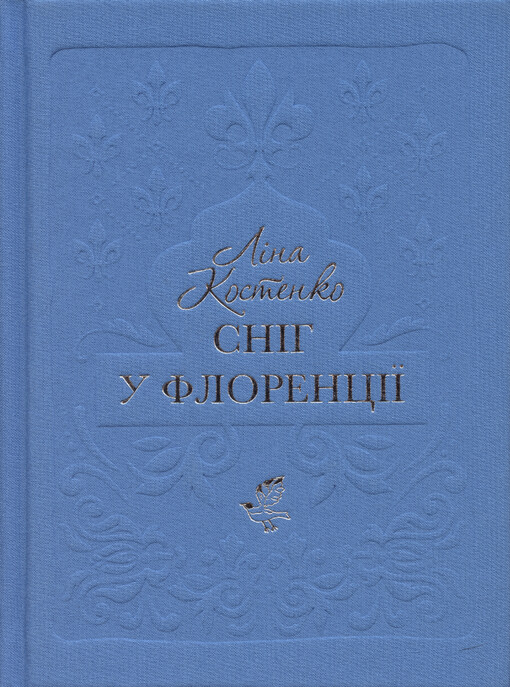 Snìh u Florencìji : dramatyčna poema