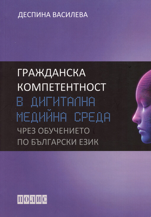 Graždanska kompetentnost v digitalna medijna sreda črez obučenieto po bălgarski ezik = Civic competence in digital media environment via bulgarian language education