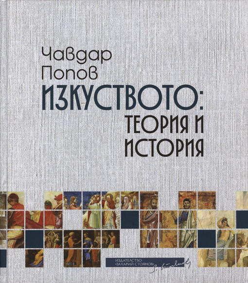 Izkustvoto : teorija i istorija : izbrani studii i statii
