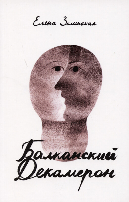Balkanskij Dekameron