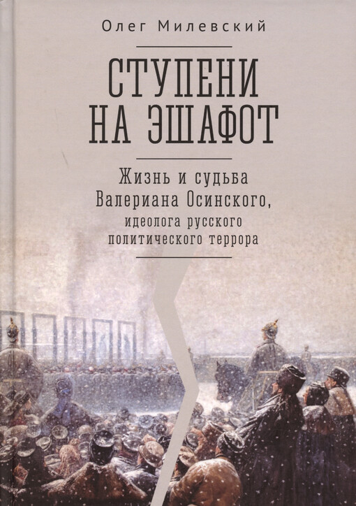 Stupeni na èšafot : žizn‘ i sud‘ba Valeriana Osinskogo, ideologa russkogo političeskogo terrora