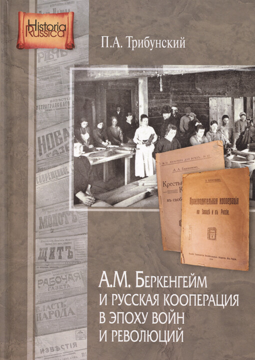 A.M. Berkengejm i russkaja kooperacija v èpochu vojn i revoljucij