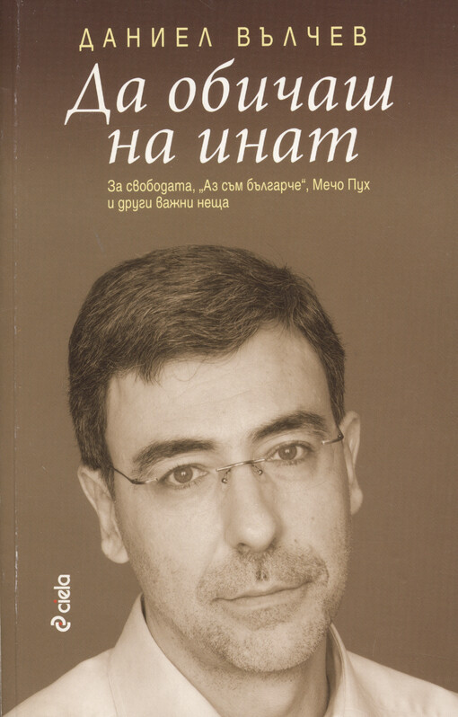 Da običaš na inat : Za svobodata, 