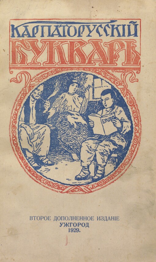 Karpatskorusskij bukvar‘