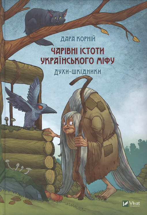 Čarìvnì ìstoty ukrajins‘koho mìfu : duchy-škìdnyky