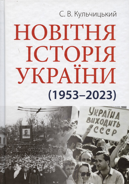 Novìtnja ìstorìja Ukrajiny (1953-2023)